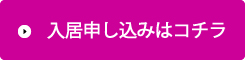 入居申し込みはこちら