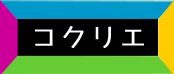 コクリエ